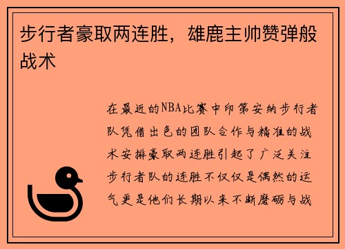 步行者豪取两连胜，雄鹿主帅赞弹般战术