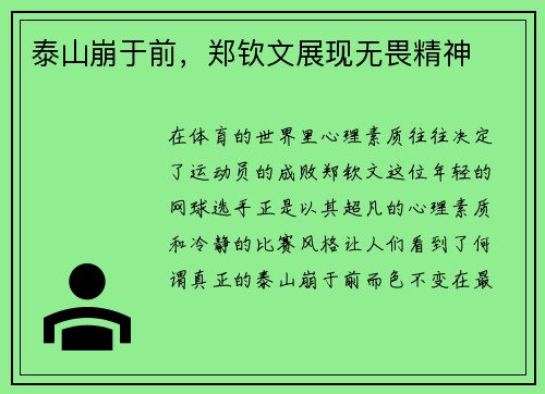 泰山崩于前，郑钦文展现无畏精神