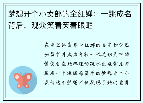 梦想开个小卖部的全红婵：一跳成名背后，观众笑着笑着眼眶