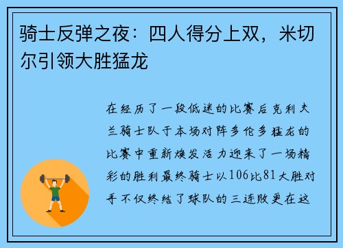 骑士反弹之夜：四人得分上双，米切尔引领大胜猛龙
