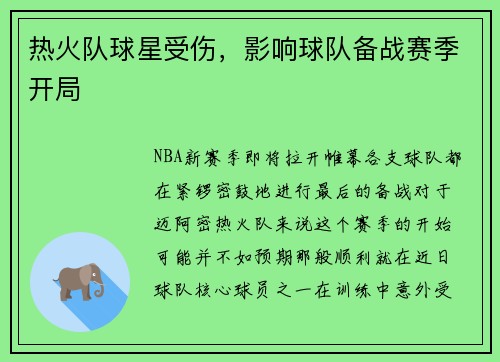 热火队球星受伤，影响球队备战赛季开局