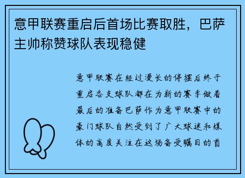 意甲联赛重启后首场比赛取胜，巴萨主帅称赞球队表现稳健