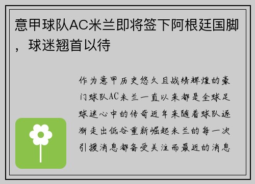 意甲球队AC米兰即将签下阿根廷国脚，球迷翘首以待