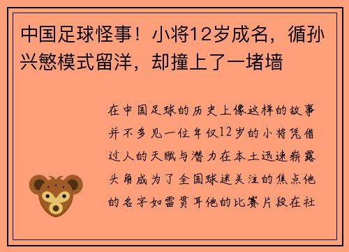 中国足球怪事！小将12岁成名，循孙兴慜模式留洋，却撞上了一堵墙