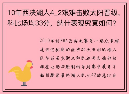 10年西决湖人4_2艰难击败太阳晋级，科比场均33分，纳什表现究竟如何？
