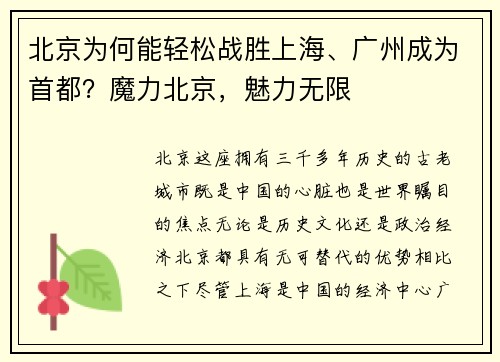 北京为何能轻松战胜上海、广州成为首都？魔力北京，魅力无限
