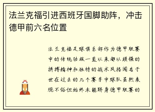 法兰克福引进西班牙国脚助阵，冲击德甲前六名位置