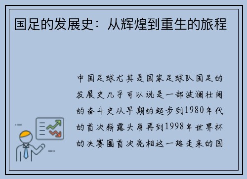国足的发展史：从辉煌到重生的旅程