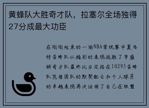 黄蜂队大胜奇才队，拉塞尔全场独得27分成最大功臣