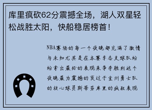 库里疯砍62分震撼全场，湖人双星轻松战胜太阳，快船稳居榜首！