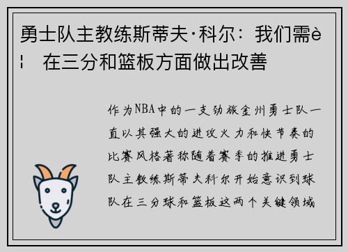 勇士队主教练斯蒂夫·科尔：我们需要在三分和篮板方面做出改善