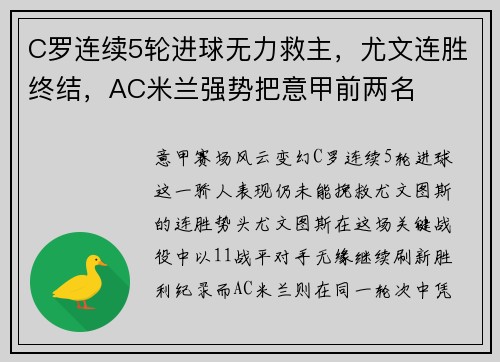 C罗连续5轮进球无力救主，尤文连胜终结，AC米兰强势把意甲前两名