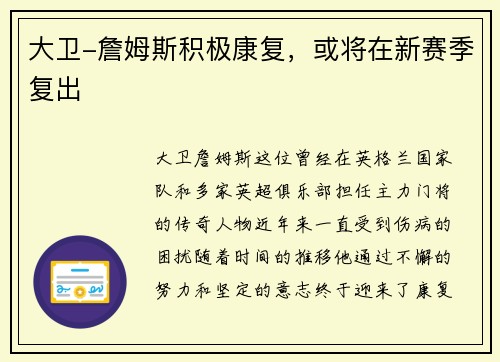 大卫-詹姆斯积极康复，或将在新赛季复出