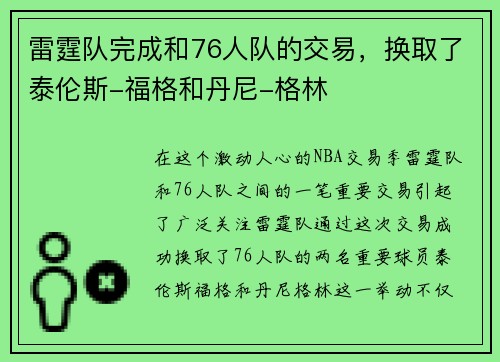 雷霆队完成和76人队的交易，换取了泰伦斯-福格和丹尼-格林