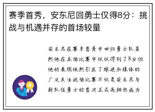 赛季首秀，安东尼回勇士仅得8分：挑战与机遇并存的首场较量