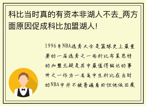 科比当时真的有资本非湖人不去_两方面原因促成科比加盟湖人!