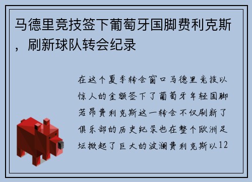 马德里竞技签下葡萄牙国脚费利克斯，刷新球队转会纪录