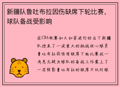 新疆队鲁吐布拉因伤缺席下轮比赛，球队备战受影响