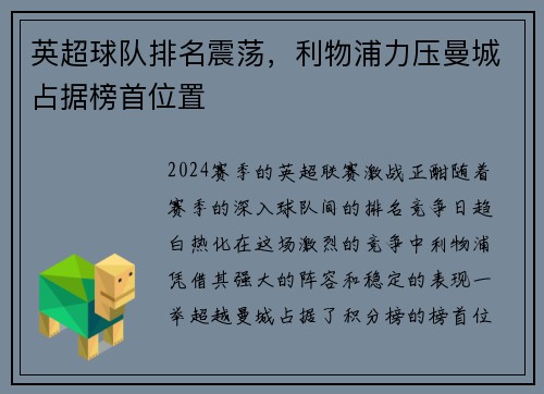 英超球队排名震荡，利物浦力压曼城占据榜首位置