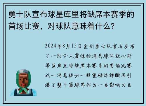 勇士队宣布球星库里将缺席本赛季的首场比赛，对球队意味着什么？