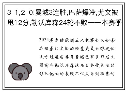 3-1,2-0!曼城3连胜,巴萨爆冷,尤文被甩12分,勒沃库森24轮不败——本赛季欧洲五大联赛风云再起