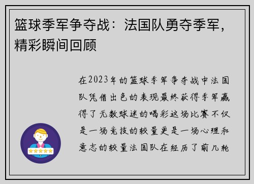 篮球季军争夺战：法国队勇夺季军，精彩瞬间回顾