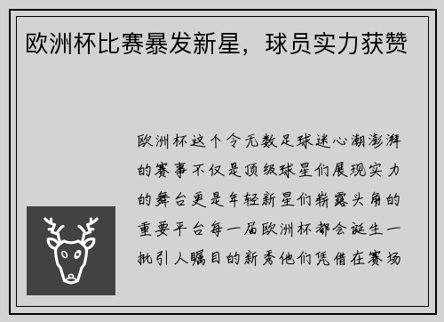 欧洲杯比赛暴发新星，球员实力获赞