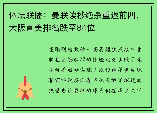 体坛联播：曼联读秒绝杀重返前四，大阪直美排名跌至84位