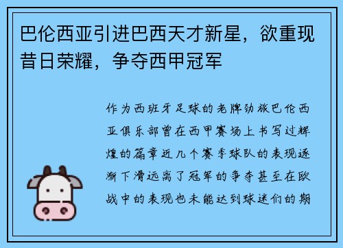 巴伦西亚引进巴西天才新星，欲重现昔日荣耀，争夺西甲冠军