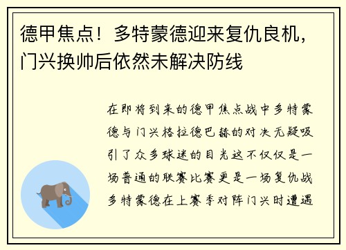 德甲焦点！多特蒙德迎来复仇良机，门兴换帅后依然未解决防线