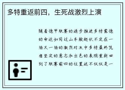 多特重返前四，生死战激烈上演