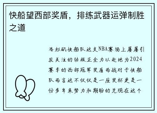 快船望西部奖盾，排练武器运弹制胜之道