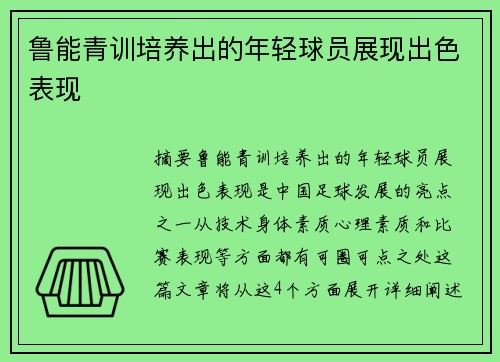 鲁能青训培养出的年轻球员展现出色表现