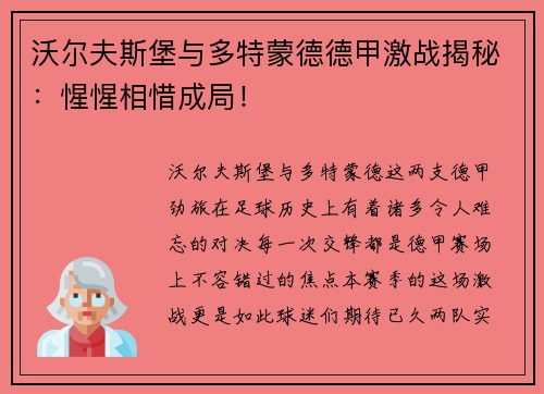 沃尔夫斯堡与多特蒙德德甲激战揭秘：惺惺相惜成局！