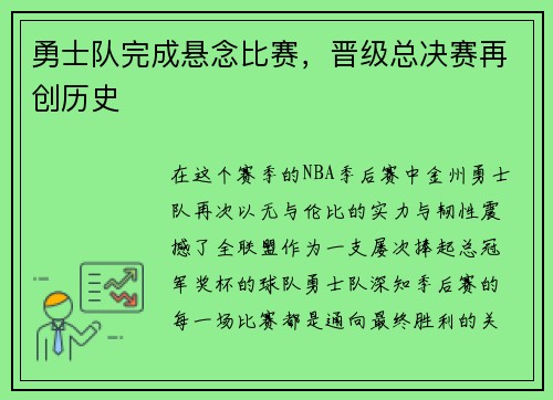 勇士队完成悬念比赛，晋级总决赛再创历史