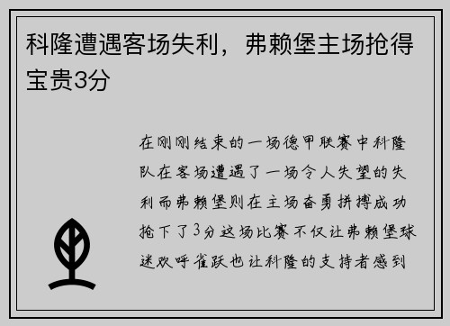 科隆遭遇客场失利，弗赖堡主场抢得宝贵3分