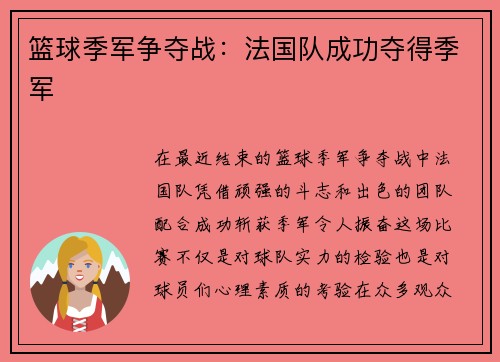 篮球季军争夺战：法国队成功夺得季军