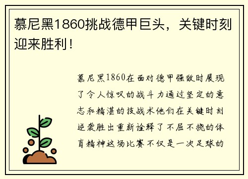 慕尼黑1860挑战德甲巨头，关键时刻迎来胜利！