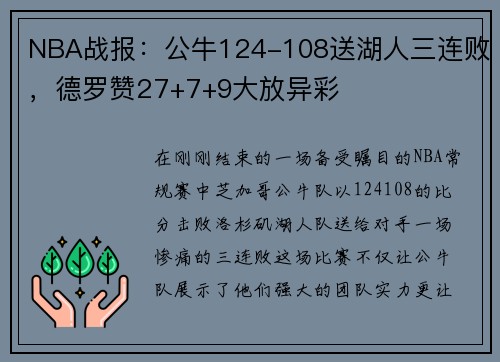 NBA战报：公牛124-108送湖人三连败，德罗赞27+7+9大放异彩