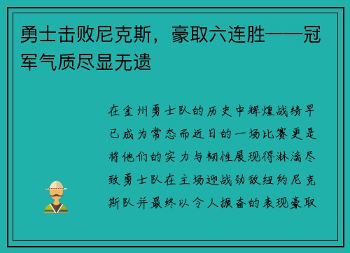勇士击败尼克斯，豪取六连胜——冠军气质尽显无遗
