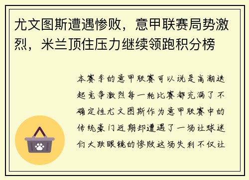 尤文图斯遭遇惨败，意甲联赛局势激烈，米兰顶住压力继续领跑积分榜