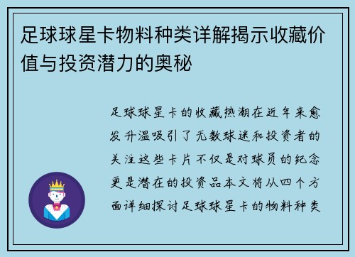 足球球星卡物料种类详解揭示收藏价值与投资潜力的奥秘