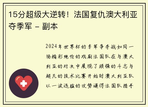 15分超级大逆转！法国复仇澳大利亚夺季军 - 副本