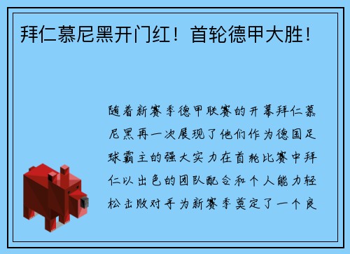 拜仁慕尼黑开门红！首轮德甲大胜！