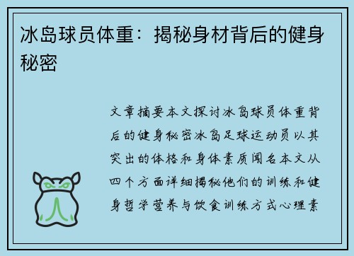 冰岛球员体重：揭秘身材背后的健身秘密