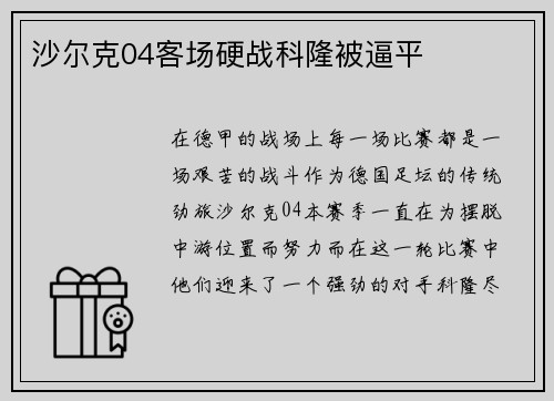 沙尔克04客场硬战科隆被逼平