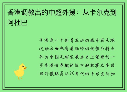 香港调教出的中超外援：从卡尔克到阿杜巴
