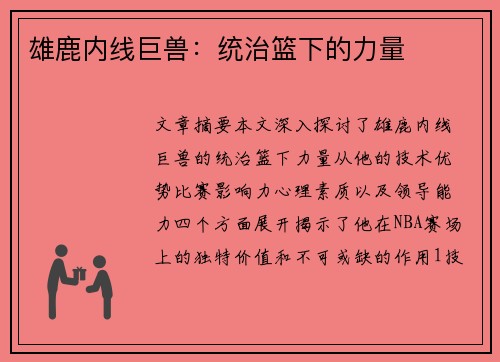 雄鹿内线巨兽：统治篮下的力量