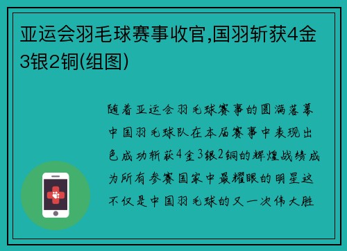 亚运会羽毛球赛事收官,国羽斩获4金3银2铜(组图)