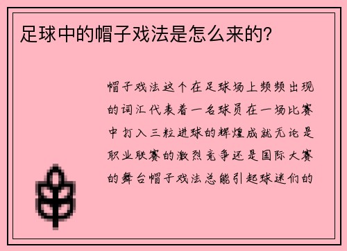 足球中的帽子戏法是怎么来的？
